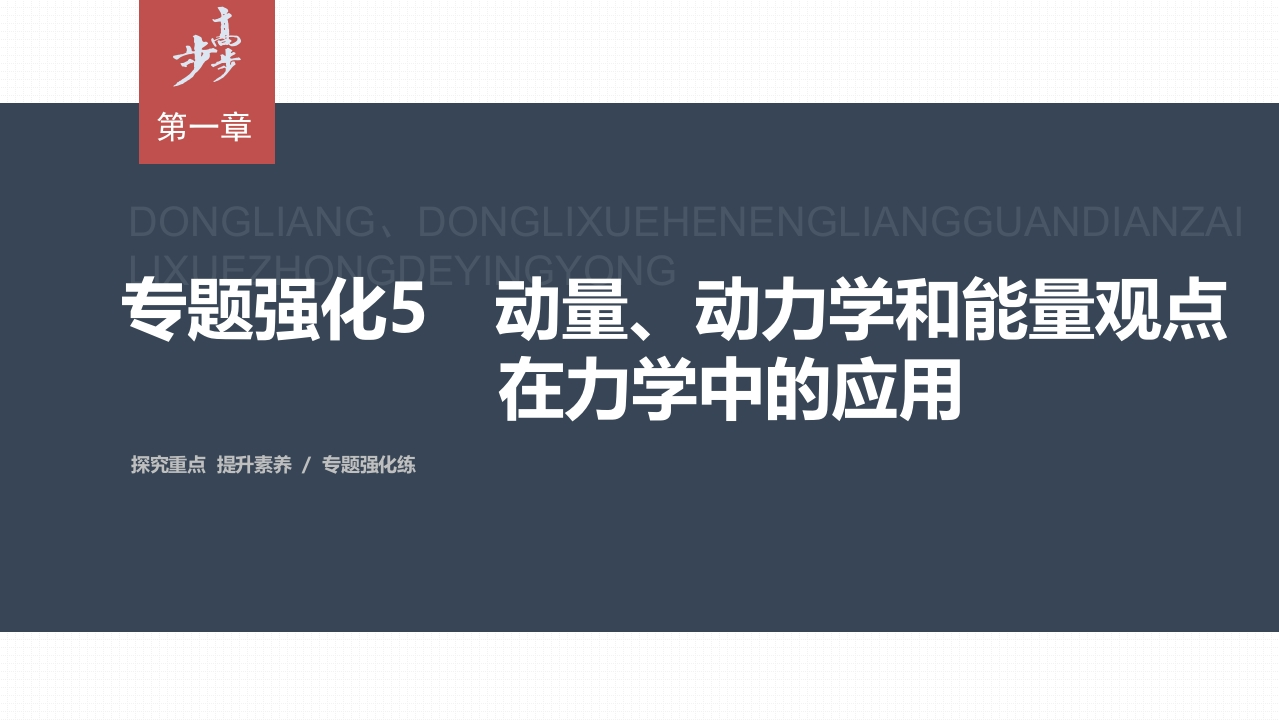 第一章专题强化5　动量、动力学和能量观点在力学中的应用